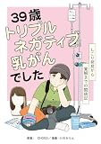 39歳 トリプルネガティブ乳がんでした