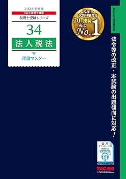 TAC 公認会計士講座 租税法 基本テキスト/トレーニング 法人税法/所得税法など 2024年合格目標 計8冊 087R4D TAC 公認会計士講座 租税法 基本テキスト/トレーニング 法人税法