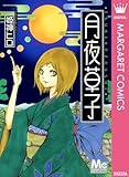 月夜草子 (マーガレットコミックスDIGITAL)