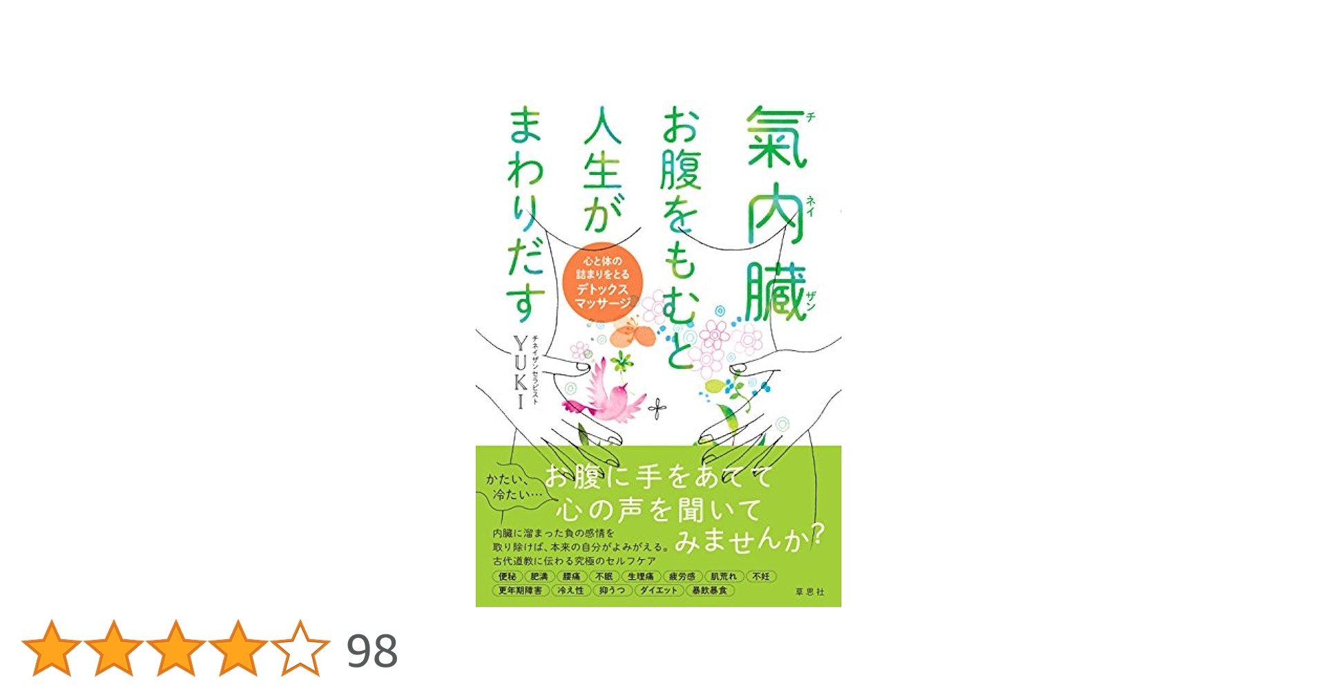 氣内臓 お腹をもむと人生がまわりだす:心と体の詰まりをとる