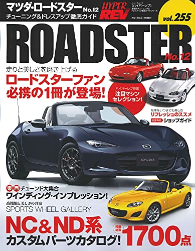 ハイパーレブ Vol.255 マツダ ・ ロードスター No.12 (ニューズムック 車種別チューニング&ドレスアップ徹底ガイド)