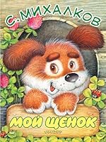 Moy schenok 5171135797 Book Cover