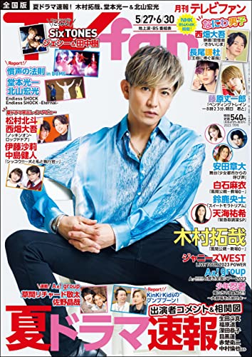 TVfan (テレビファン) 2023年 7月号 [雑誌]