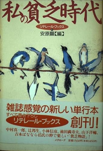 私の貧乏時代 (リテレール・ブツクス 1)
