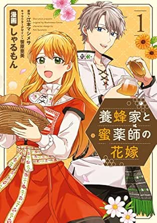養蜂家と蜜薬師の花嫁