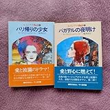 初版帯付き✦モーリス・ドリュオン 2冊セット