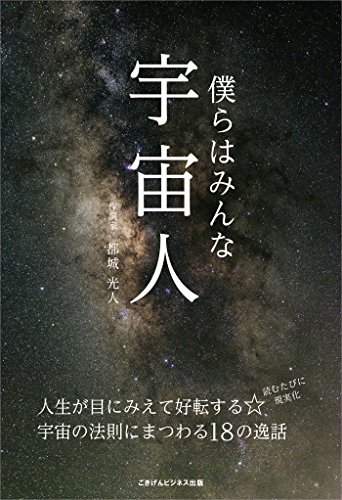 Amazon Co Jp 僕らはみんな宇宙人 人生が目にみえて好転する 宇宙の法則にまつわる18の逸話 ごきげんビジネス出版 Ebook 都城 光人 本