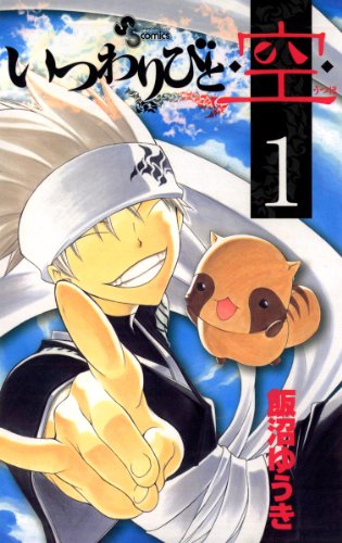 『いつわりびと◆空◆』