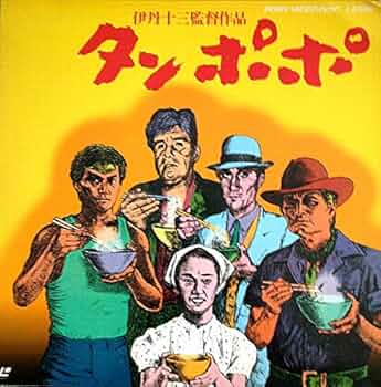 〆 追加あり タンポポさん専用 Amazon.co.jp: タンポポ : 山崎努, 宮本信子, 役所広司, 渡辺謙, 伊丹