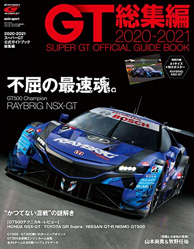 オライリー 無料電子書籍 2020−2021スーパーGT 公式ガイドブック 総集編 【付録】 ポスター (auto sport バイ