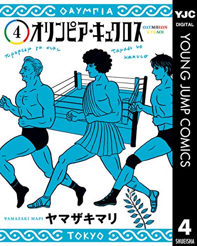『オリンピア・キュクロス』4巻