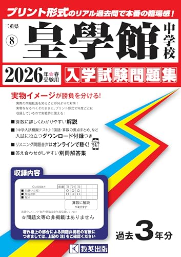 皇學館中学校 入学試験問題集 2026年春受験用（プリント形式のリアル過去問で本番の臨場感！） (三重県中学校 8)