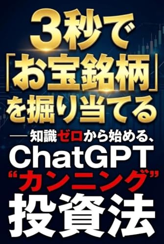 3秒で「お宝銘柄」を掘り当てる ― 知識ゼロから始める、ChatGPT“カンニング”投資法のサムネイル