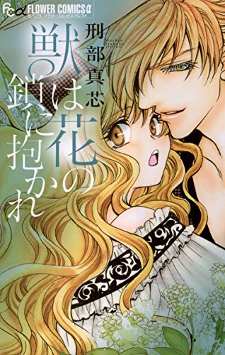 獣は花の鎖に抱かれ フラワーコミックス 刑部真芯 少女マンガ Kindleストア Amazon