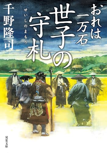 おれは一万石 ： 34 世子の守札 (双葉文庫)