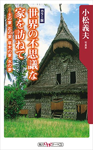 世界の不思議な家を訪ねて 土の家 石の家 草木の家 水の家 角川oneテーマ21 小松 義夫 海外旅行 Kindleストア Amazon