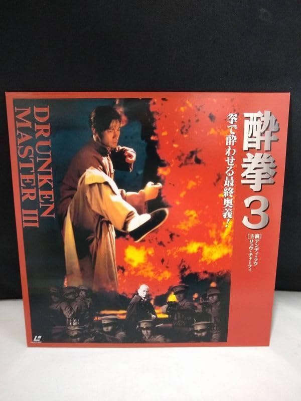 Amazon.co.jp: L8686 LD・レーザーディスク 酔拳3 アンディ