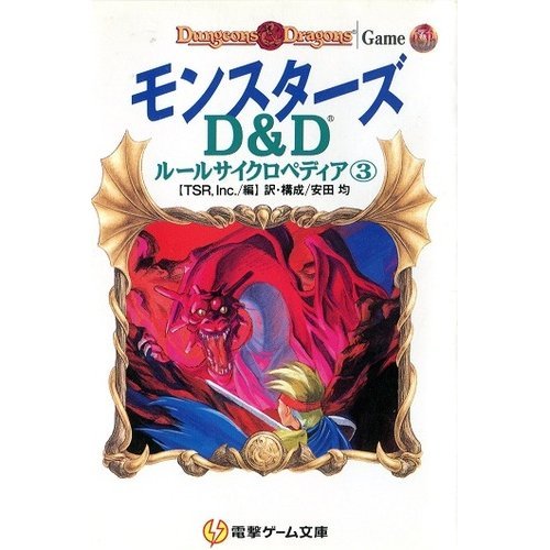 D&Dルールサイクロペディア〈3〉モンスターズ (電撃ゲーム文庫)