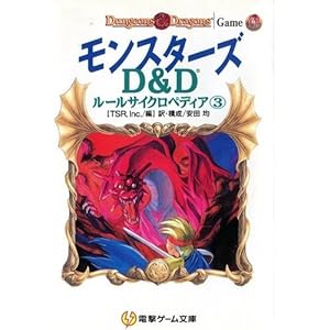 D＆Dルールサイクロペディア③ モンスターズ 電撃ゲーム文庫 TRPG