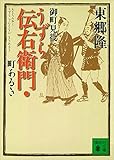 御町見役うずら伝右衛門・町あるき (講談社文庫)