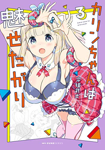 カリンちゃんは魅せた