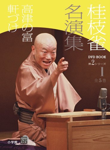 桂枝雀 名演集 第2シリーズ 第1巻 高津の富 軒づけ (小学館DVD BOOK) 桂枝雀 名演集 第2シリーズ 第1巻 高津の富 軒づけ (小学館DVD BOOK)
