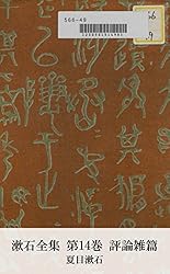 Amazon.co.jp: 漱石全集 第14巻 評論雑篇 (国立図書館コレクション