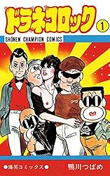 Amazon.co.jp: ドラネコロック 3 (少年チャンピオン・コミックス
