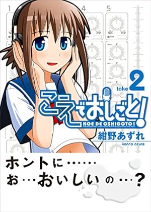こえでおしごと！ 7巻 (ガムコミックスプラス) | 紺野 あずれ | 青年