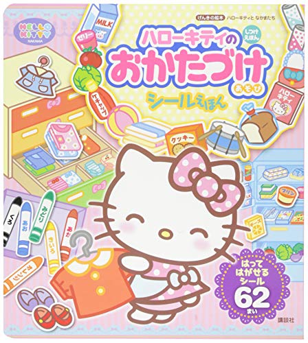 PDFダウンロード げんきの絵本 ハローキティと なかまたち ハローキティの おかたづけあそ バイ