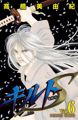 キルトS　6 (プリンセス・コミックス)