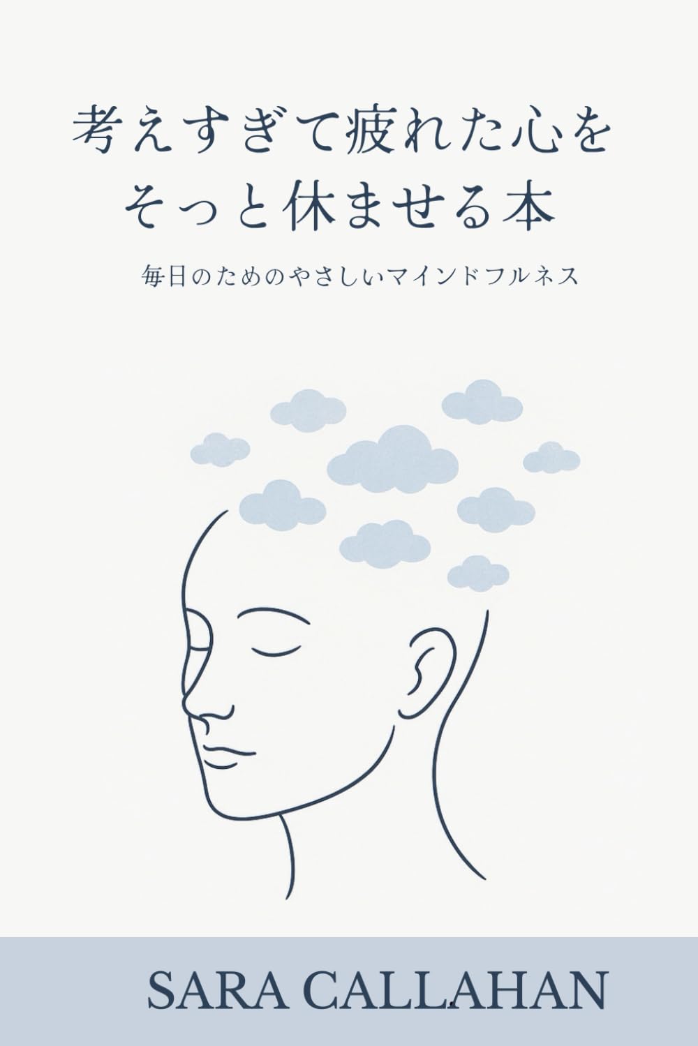 考えすぎて疲れた心を、そっと休ませる本: 毎日のためのやさしいマインドフルネス