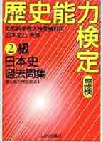 未使用 新歴史能力検定日本史問題集 新歴史能力検定日本史問題集 | 歴史能力検定協会, 野島 博之 |本