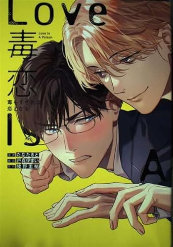 『毒恋 ~毒もすぎれば恋となる~』