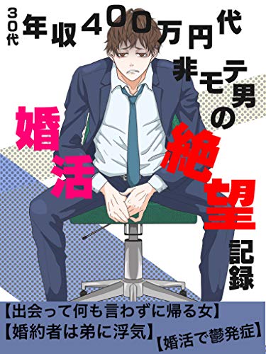 30代年収400万円代非モテ男の婚活絶望記録 恋愛 21年改訂版 月山一 恋愛 結婚 離婚 Kindleストア Amazon