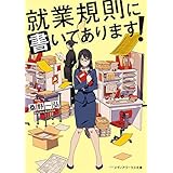 就業規則に書いてあります！ (メディアワークス文庫)
