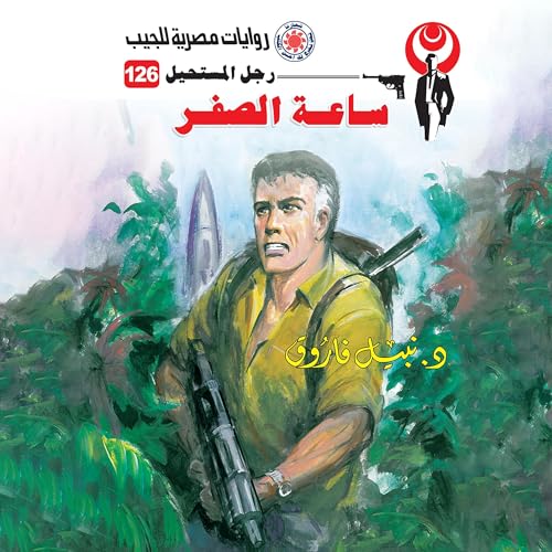 Page de couverture de ساعة الصفر