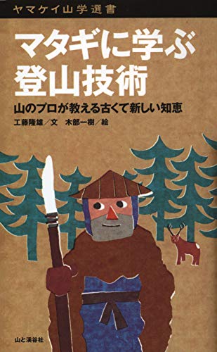 キンドル 無料電子書籍 ヤマケイ山学選書 マタギに学ぶ登山技術 バイ