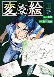 変な世界の絵 変な絵（コミック） ： 3 (アクションコミックス) | 雨穴, 相羽紀行