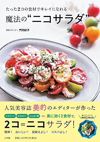 たった2コの食材でキレイになれる魔法の"ニコサラダ"の表紙