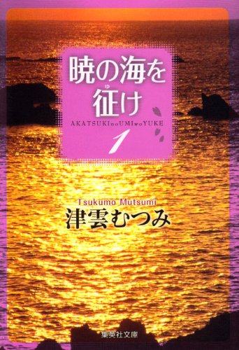 暁の海を征け