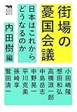 街場の憂国会議 日本はこれからどうなるのか (犀の教室)