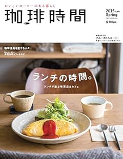 珈琲時間 2015年 05月号 [雑誌]