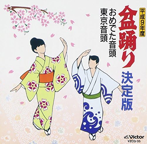 Amazon 平成9年度 盆踊り決定版 おめ 鈴木正夫 他 歌謡曲 ミュージック