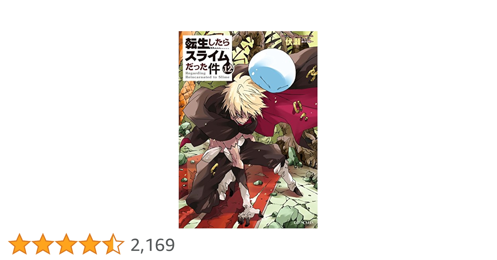転生したらスライムだった件小説1〜12巻セット 2025年最新】転生したらスライムだった件 12巻 限定版の人気
