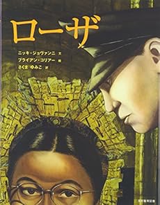 ローザ 感想 レビュー 読書メーター