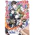 ぶたばら,妹尾尻尾「神スキル【呼吸】するだけでレベルアップする僕は、神々のダンジョンへ挑む。(1)」