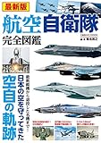 最新版 航空自衛隊完全図鑑 (コスミックムック)