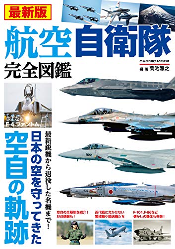 キンドル 無料電子書籍 最新版 航空自衛隊完全図鑑 (コスミックムック) バイ