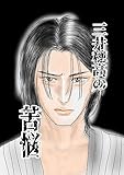 三井穂高の苦悩「宝田君の好きな人」のその後のお話 (Blend)